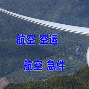 晋江机场空运快递-选东方航空和上海航空